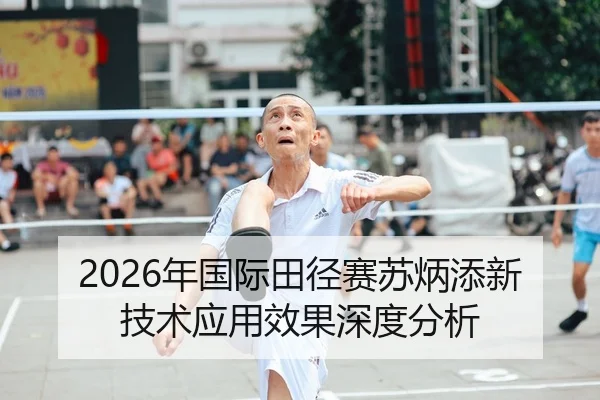 2026年国际田径赛苏炳添新技术应用效果深度分析