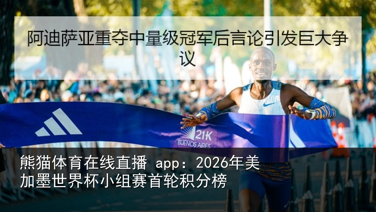 熊猫体育在线直播 app:2026年美相关情况首轮积分榜