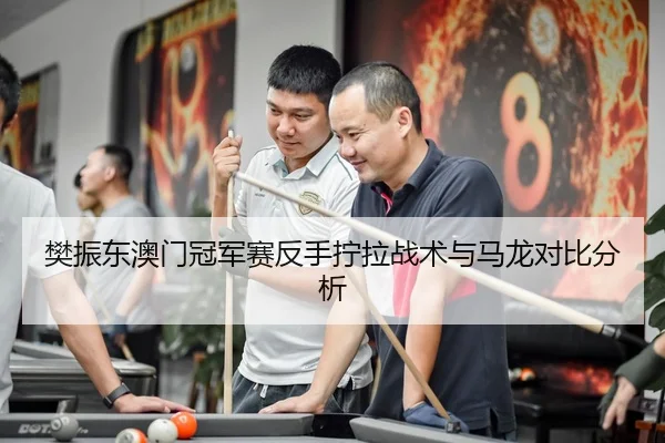 fan-zhen-dong-ao-men-guan-jun-sai-fan-shou-ning-la-zhan-shu-yu-ma-long-dui-bi-fen-xi-3-338.jpg