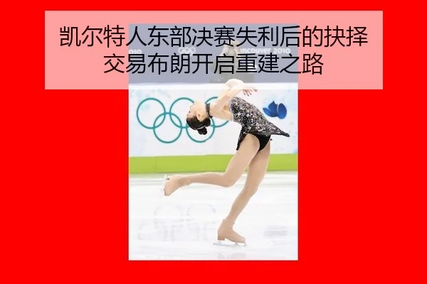 kai-er-te-ren-dong-bu-jue-sai-shi-li-hou-de-jue-ze-jiao-yi-bu-lang-kai-qi-chong-jian-zhi-lu-2-938.jpg