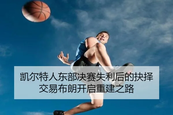 kai-er-te-ren-dong-bu-jue-sai-shi-li-hou-de-jue-ze-jiao-yi-bu-lang-kai-qi-chong-jian-zhi-lu-3-260.jpg