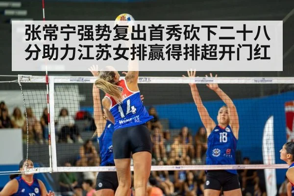 张常宁强势复出首秀砍下二十八分助力江苏女排赢得排超开门红