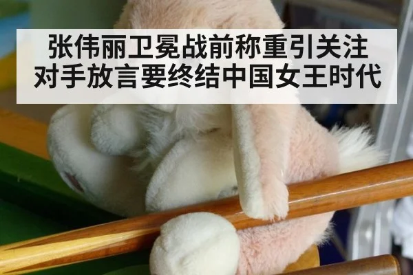 张伟丽卫冕战前称重引关注 对手放言要终结中国女王时代