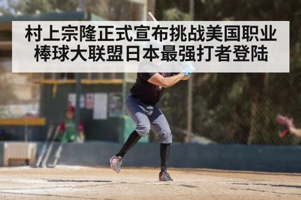 村上宗隆正式宣布挑战美国职业棒球大联盟日本最强打者登陆