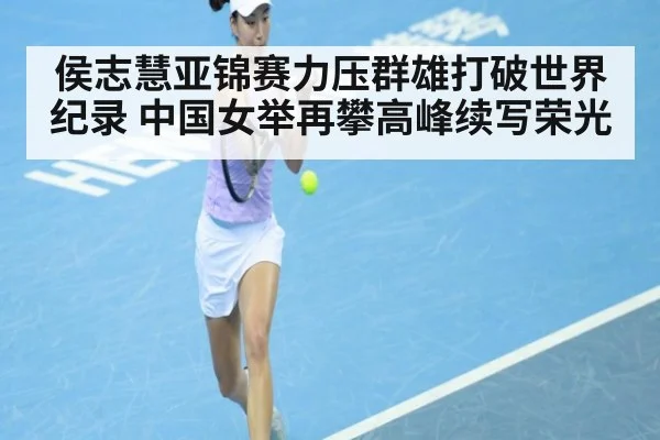 侯志慧亚锦赛力压群雄打破世界纪录 中国女举再攀高峰续写荣光
